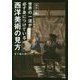 図解版 世界の一流が必ず身につけている西洋美術の見方 [単行本]