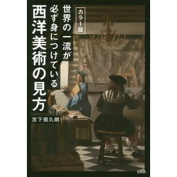 ヨドバシ.com - 図解版 世界の一流が必ず身につけている西洋美術の見方