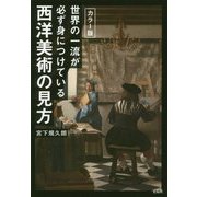 図解版 世界の一流が必ず身につけている西洋美術の見方 [単行本]