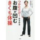 つかむだけ！みるみるお腹が凹むきくち体操 [単行本]
