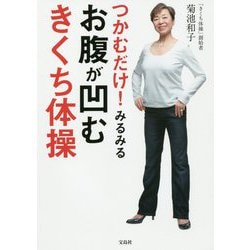 つかむだけ！みるみるお腹が凹むきくち体操 [単行本]