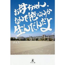 お母ちゃん、なんで俺なんか生んだんだよ [単行本]