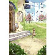 キッサマーメイド [単行本]