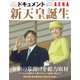 ドキュメント新天皇誕生 増刊AERA 2019年 5/22号 [雑誌]
