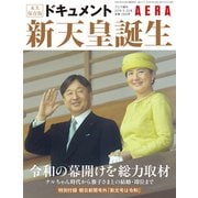 ドキュメント新天皇誕生 増刊AERA 2019年 5/22号 [雑誌]