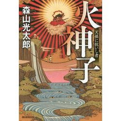 火神子－天孫に抗いし者 [単行本]