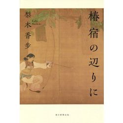 椿宿の辺りに [単行本]