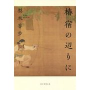 椿宿の辺りに [単行本]