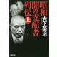 昭和 闇の支配者列伝〈上〉(朝日文庫) [文庫]
