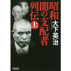 昭和 闇の支配者列伝〈上〉(朝日文庫) [文庫]