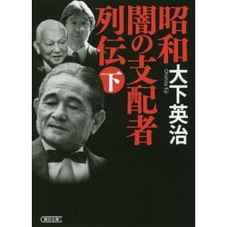 昭和 闇の支配者列伝〈下〉(朝日文庫) [文庫]