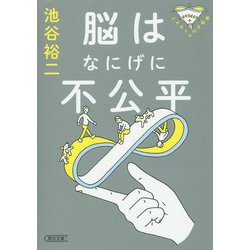 パテカトルの万脳薬 脳はなにげに不公平(朝日文庫) [文庫]