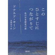 このひとすじにつながりて―私の日本研究の道(朝日文庫) [文庫]