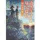 道然寺さんの双子探偵―揺れる少年(朝日文庫) [文庫]