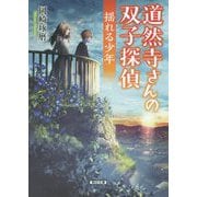 道然寺さんの双子探偵―揺れる少年(朝日文庫) [文庫]