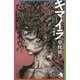 キマイラ〈14〉望郷変(ソノラマノベルス) [新書]