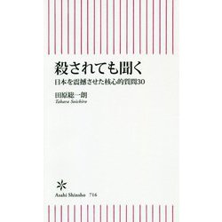殺されても聞く―日本を震撼させた核心的質問30(朝日新書) [新書]