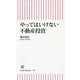やってはいけない不動産投資(朝日新書) [新書]