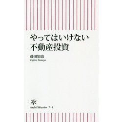 やってはいけない不動産投資(朝日新書) [新書]