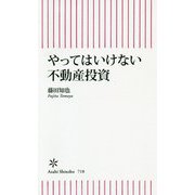 やってはいけない不動産投資(朝日新書) [新書]