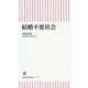 結婚不要社会(朝日新書) [新書]