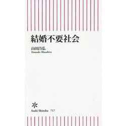 結婚不要社会(朝日新書) [新書]