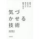 気づかせる技術－部下が自分で考えて動き出す [単行本]