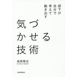 気づかせる技術－部下が自分で考えて動き出す [単行本]