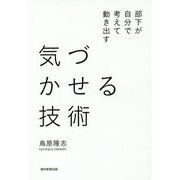 気づかせる技術－部下が自分で考えて動き出す [単行本]