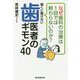 なぜ歯科の治療は1回では終わらないのか?聞くに聞けない歯医者のギモン40 [単行本]