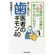 なぜ歯科の治療は1回では終わらないのか?聞くに聞けない歯医者のギモン40 [単行本]