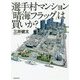 選手村マンション「晴海フラッグ」は買いか? [単行本]