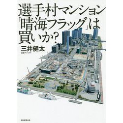 選手村マンション「晴海フラッグ」は買いか? [単行本]