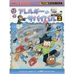 ヨドバシ Com アレルギーのサバイバル 2 かがくるbook 科学漫画サバイバルシリーズ 単行本 通販 全品無料配達
