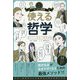 マンガで実用 使える哲学―暮らしに役立つ基礎知識 [単行本]