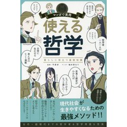 ヨドバシ Com マンガで実用 使える哲学 暮らしに役立つ基礎知識 単行本 通販 全品無料配達