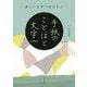 美しい文字で伝えたい手紙のことばと文字LESSON [単行本]