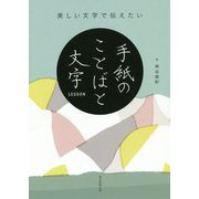 美しい文字で伝えたい手紙のことばと文字LESSON [単行本]