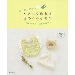 はじめてママへ やさしく作れる赤ちゃん小もの [単行本]