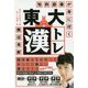 知的語彙が身に付く 東大漢トレ [単行本]