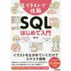 イラストで理解 SQL はじめて入門 [単行本]