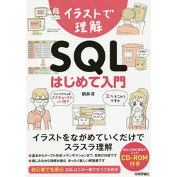 イラストで理解 SQL はじめて入門 [単行本]