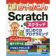 今すぐ使えるかんたん Scratch [単行本]