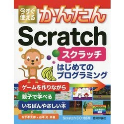 今すぐ使えるかんたん Scratch [単行本]