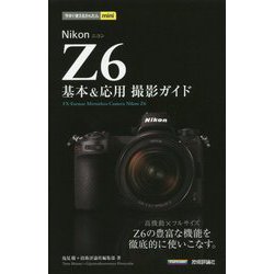 今すぐ使えるかんたんmini Nikon Z6 基本＆応用撮影ガイド [単行本]