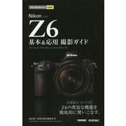 今すぐ使えるかんたんmini Nikon Z6 基本＆応用撮影ガイド [単行本]
