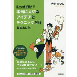Excel VBAで本当に大切なアイデアとテクニックだけ集めました。 [単行本]