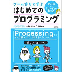 初心者でも「コード」が書ける！ ゲーム作りで学ぶ はじめてのプログラミング [単行本]