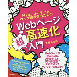 HTMLコーダー＆ウェブ担当者のためのWebページ高速化超入門 [単行本]