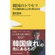 韓国のトリセツ（仮） - 韓国に静かに別れを告げる時 - [単行本]